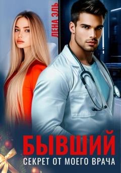 Обложка книги «Бывший. Секрет от моего врача» — Лена Эль