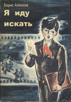 Обложка книги «Я иду искать» — Борис Александрович Алмазов