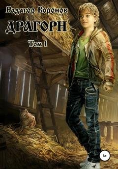 Обложка книги «Драгорн. Том 1» — Радагор Воронов
