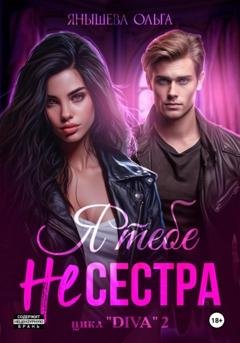 Обложка книги «Я тебе не сестра!» — Ольга Янышева