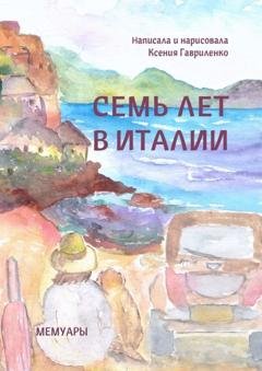 Обложка книги «Семь лет в Италии» — Ксения Гавриленко