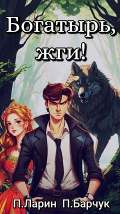 Обложка книги «Богатырь, жги!» — Павел Барчук