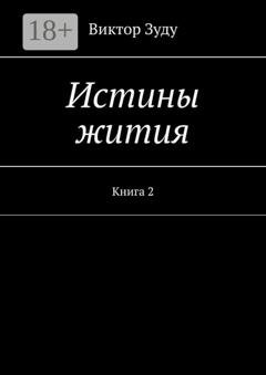 Обложка книги «Истины жития. Книга 2» — Виктор Зуду