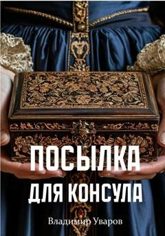 Обложка книги «Посылка для Консула» — Владимир Уваров