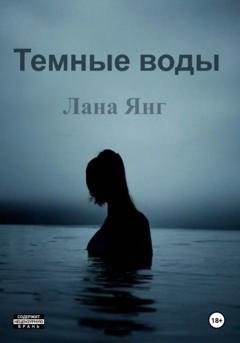 Обложка книги «Темные воды» — Лана Янг