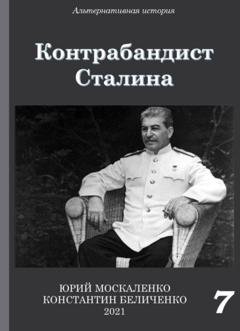 Обложка книги «Контрабандист Сталина Книга 7» — Юрий Москаленко