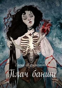 Обложка книги «Плач банши» — Елена Кузьменкова