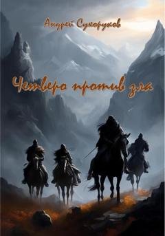 Обложка книги «Четверо против зла» — Андрей Сухоруков