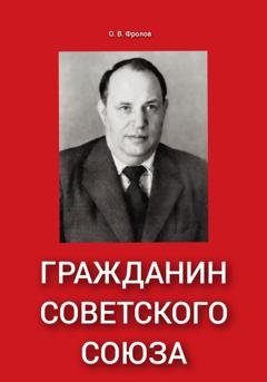 Обложка книги «Гражданин Советского Союза» — Олег Васильевич Фролов