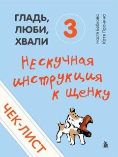 Обложка книги «Чек-лист «Нескучная инструкция к щенку»» — Анастасия Бобкова