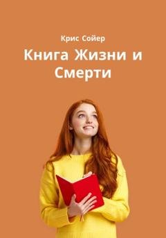 Обложка книги «Книга Жизни и Смерти» — Крис Сойер