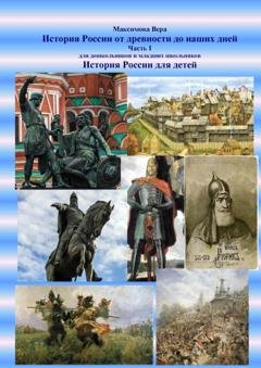 Обложка книги «История России от древности до наших дней. Часть I. История России для детей» — Вера Максимова