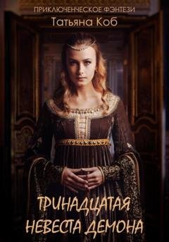 Обложка книги «Тринадцатая невеста демона» — Татьяна Коб