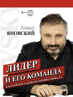 Обложка книги «Лидер и его команда» — Алекс Яновский