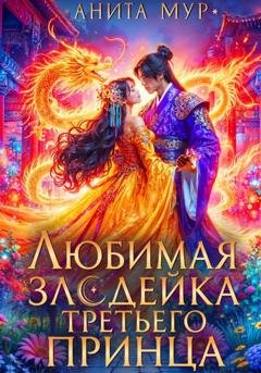 Обложка книги «Любимая злодейка третьего принца» — Анита Мур