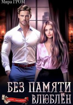 Обложка книги «Без памяти влюблен» — Мира Гром