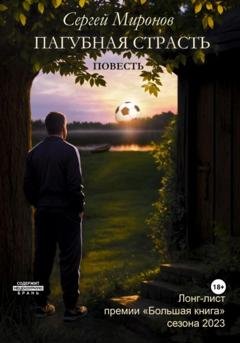 Обложка книги «Пагубная страсть» — Сергей Юрьевич Миронов