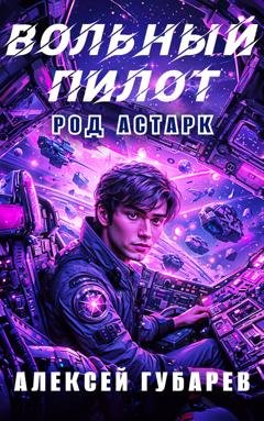 Обложка книги «Вольный пилот» — Алексей Губарев