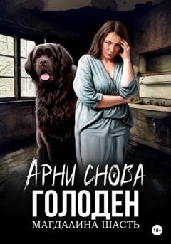 Обложка книги «Арни снова голоден» — Магдалина Шасть