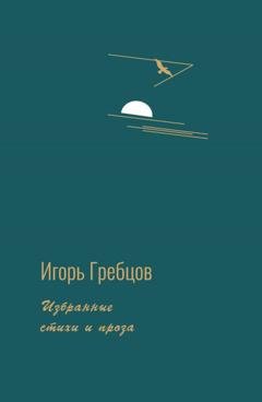 Обложка книги «Избранные стихи и проза» — Игорь Гребцов