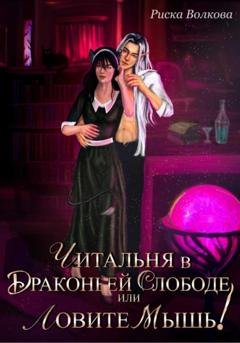 Обложка книги «Читальня в Драконьей слободе, или Ловите мышь!» — Риска Волкова