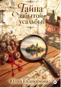 Обложка книги «Тайна забытой усадьбы» — Юлия Евдокимова