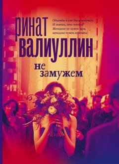 Обложка книги «Не замужем» — Ринат Валиуллин