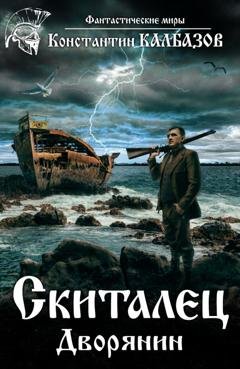 Обложка книги «Скиталец. Дворянин» — Константин Калбазов
