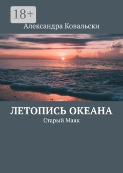 Обложка книги «Летопись Океана. Старый Маяк» — Александра Ковальски