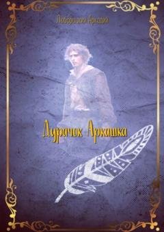Обложка книги «Дурачок Аркашка» — Аркадий Алексеевич Люборацкий
