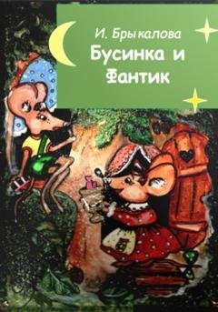 Обложка книги «Бусинка и Фантик» — Ирина Николаевна Брыкалова