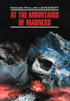 Обложка книги «At the Mountains of Madness / Хребты безумия. Книга для чтения на английском языке» — Говард Филлипс Лавкрафт