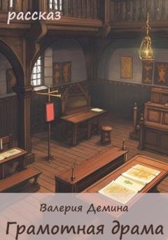 Обложка книги «Грамотная драма» — Валерия Демина