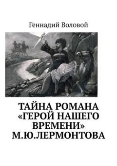 Обложка книги «Тайна романа «Герой нашего времени» М.Ю.Лермонтова» — Геннадий Воловой