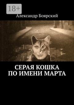 Обложка книги «Серая кошка по имени Марта» — Александр Боярский