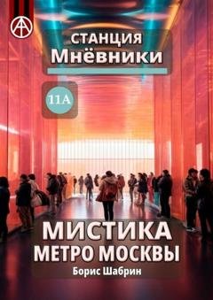 Обложка книги «Станция Мнёвники 11А. Мистика метро Москвы» — Борис Шабрин