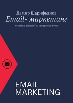 Обложка книги «Email-маркетинг. Стратегия рассылок по электронной почте» — Дамир Шарифьянов