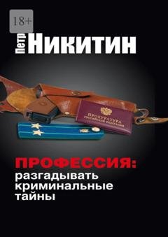 Обложка книги «Профессия: разгадывать криминальные тайны» — Пётр Никитин