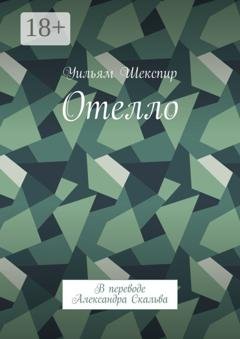 Обложка книги «Отелло. В переводе Александра Скальва» — Уильям Шекспир