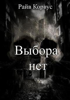 Обложка книги «Выбора нет» — Райв Корвус
