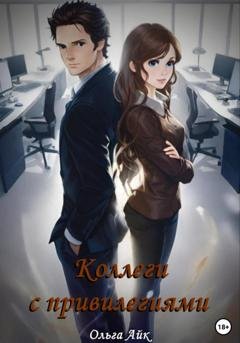 Обложка книги «Коллеги с привилегиями» — Ольга Айк