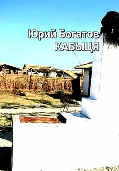 Обложка книги «Кабыця» — Юрий Анатольевич Богатов