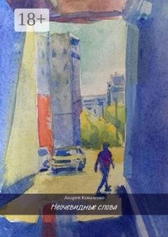 Обложка книги «Неочевидные слова» — Андрей Коваленко