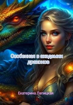 Обложка книги «Особенная в академии драконов» — Екатерина Сергеевна Лапицкая