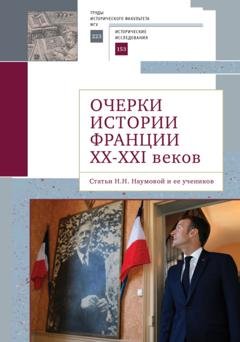 Обложка книги «Очерки истории Франции XX–XXI веков. Статьи Н. Н. Наумовой и ее учеников» — Коллектив авторов