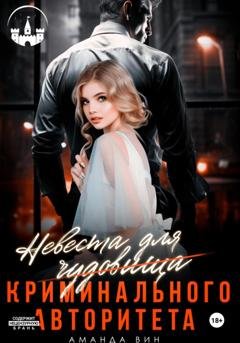 Обложка книги «Невеста для Чудовища (криминального авторитета)» — Аманда Вин