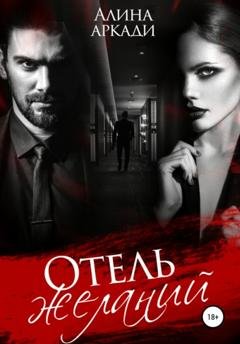 Обложка книги «Отель желаний» — Алина Аркади
