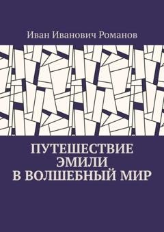 Обложка книги «Путешествие Эмили в волшебный мир» — Иван Иванович Романов