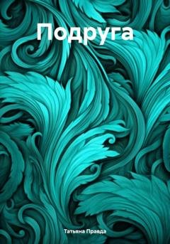 Обложка книги «Подруга» — Татьяна Правда