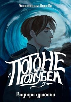 Обложка книги «В погоне за голубем. Внутри урагана» — Анастасия Огнева